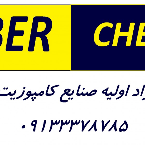 http://asreesfahan.com/AdvertisementSites/1398/10/11/main/فایبر شیمی.jpg